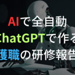 AIで全自動ChatGPTで作る介護職の研修報告書