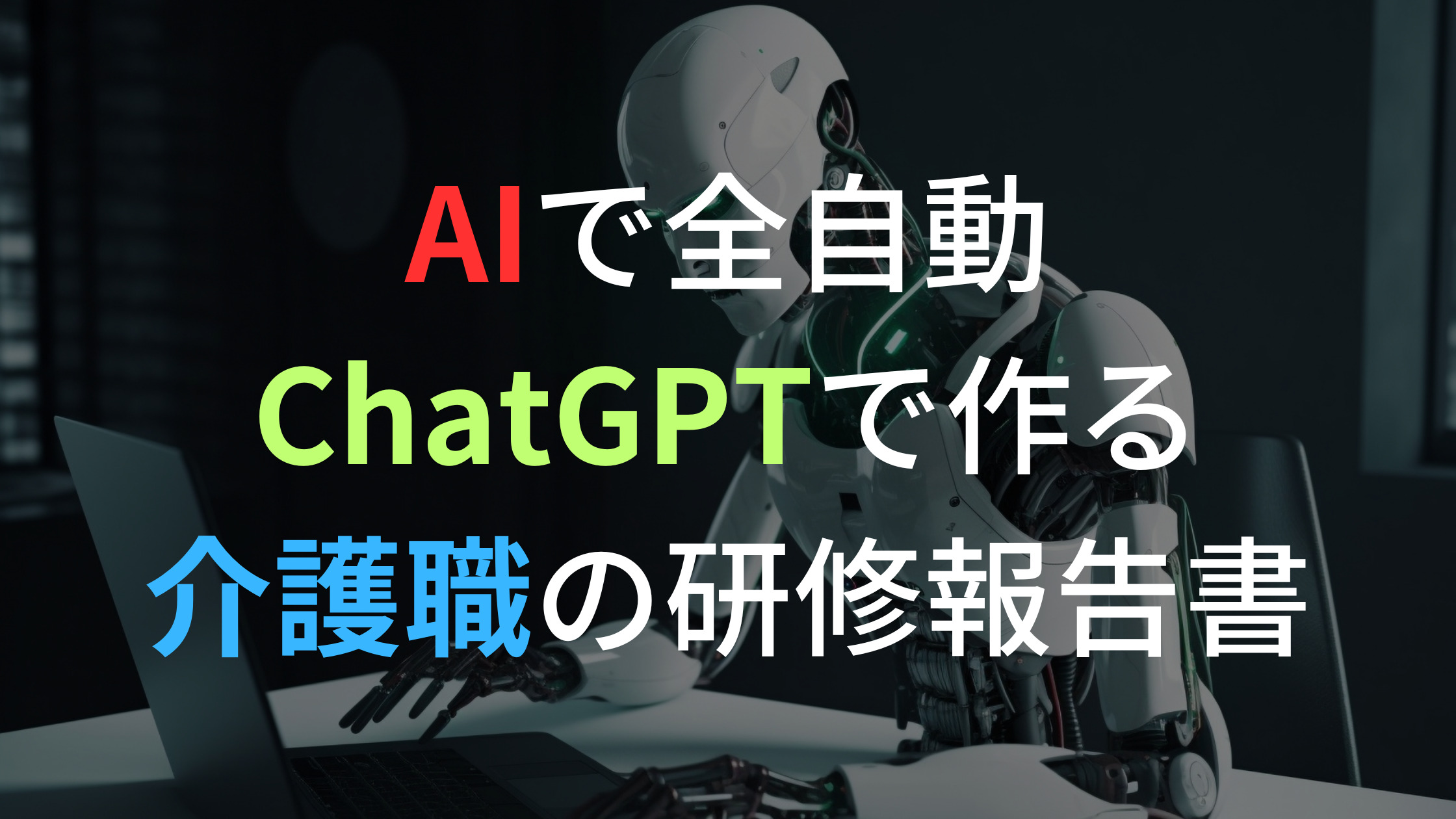 AIで全自動ChatGPTで作る介護職の研修報告書